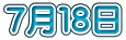 ７月１８日